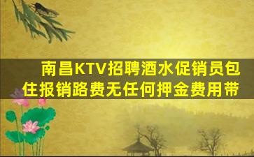 邢台KTV招聘